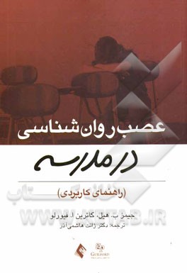 عصب روان‌شناسی در مدرسه (راهنمای کاربران)