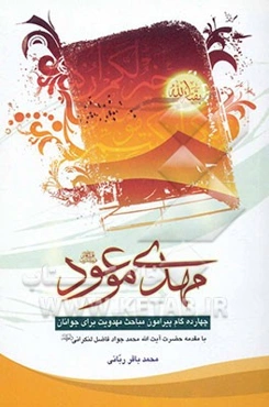 مهدی موعود: چهارده گام پیرامون مباحث مهدویت برای جوانان