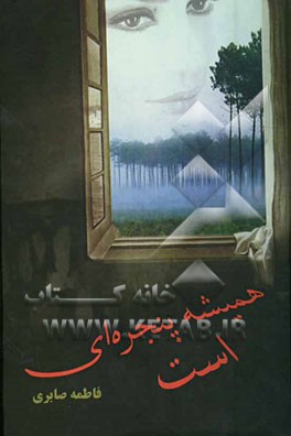 همیشه پنجره‌ای هست