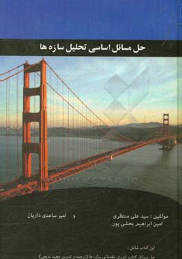 حل مسائل اساسی تحلیل سازه‌ها