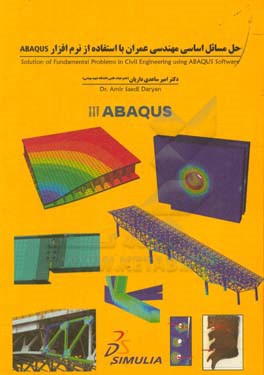 حل مسائل اساسی مهندسی عمران با استفاده از نرم‌افزار ABAQUS