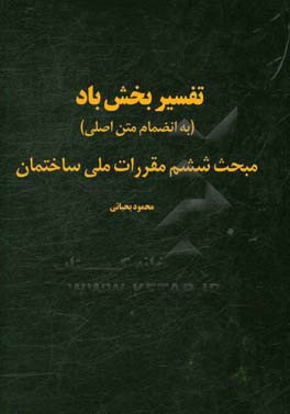 تفسیر بخش باد مبحث ششم مقررات ملی ساختمان