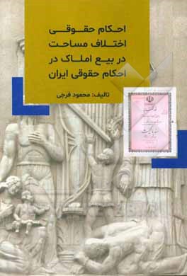 احکام حقوقی اختلاف مساحت در بیع املاک در احکام حقوقی ایران