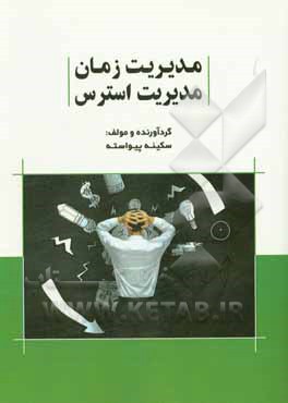 مدیریت زمان؛ مدیریت استرس