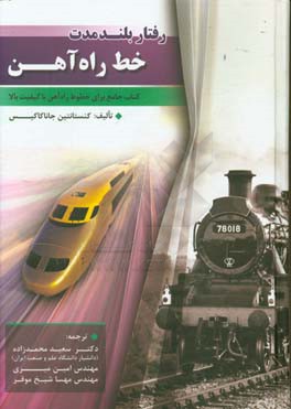 رفتار بلندمدت خط راه‌آهن: کتاب جامع برای خطوط راه‌آهن با کیفیت بالا