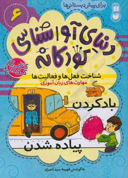 مهارت‌های زبان‌آموزی: شناخت فعل‌ها و فعالیت‌ها برای پیش‌دبستانی‌ها
