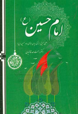 امام حسین (ع)