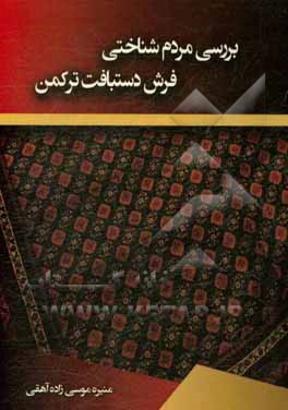 بررسی مردم‌شناختی فرش دستباف ترکمن