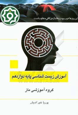 آموزش زیست‌شناسی پایه دوازدهم