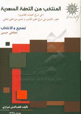 المنتخب من التحفه السعدیه (فی شرح کلیات القانون): فی شرح الفنن الاول و قسم من الفن الثانی