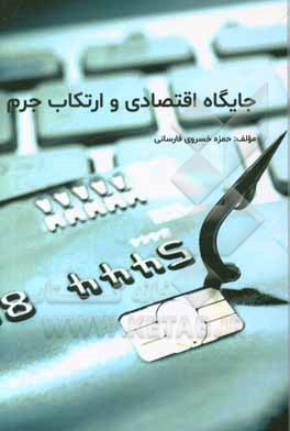 جایگاه اقتصادی و ارتکاب جرم