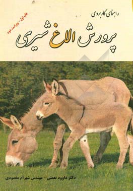 راهنمای کاربردی پرورش الاغ شیری