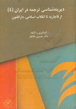 از قاجاریه تا انقلاب اسلامی دارالفنون