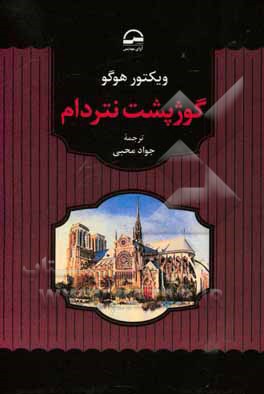 گوژپشت نتردام