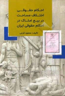احکام حقوقی اختلاف مساحت در بیع املاک در احکام حقوقی ایران