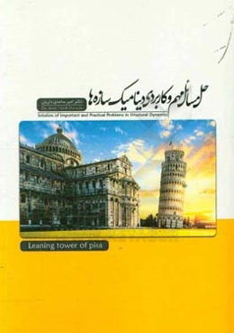 حل مسائل مهم و کاربردی دینامیک سازه‌ها
