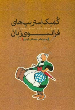 کمیک استریپ‌های فرانسوی زبان