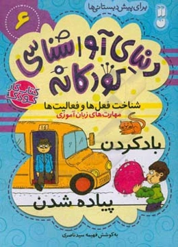 مهارت‌های زبان‌آموزی: شناخت فعل‌ها و فعالیت‌ها برای پیش‌دبستانی‌ها