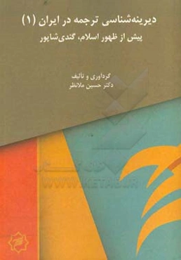 پیش از ظهور اسلام گندی شاپور