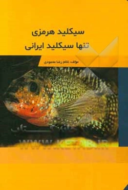 سیکلید هرمزی: تنها سیکلید ایرانی