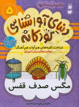 مهارت‌های زبان‌آموزی: شناخت کلمه‌های هم‌آوا و هم‌آهنگ برای پیش‌دبستانی‌ها