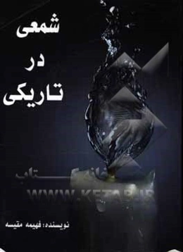 شمعی در تاریکی