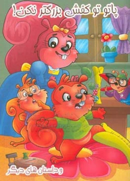 پاتو تو کفش بزرگتر نکن و داستان‌های دیگر