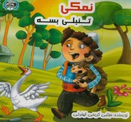 نمکی تنبلی بسه