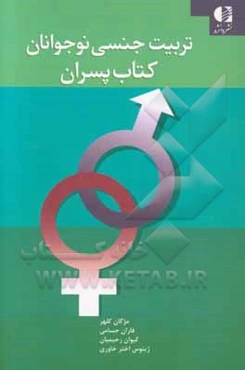 تربیت جنسی نوجوانان: کتاب پسران