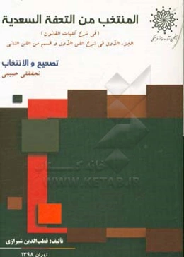 المنتخب من التحفه السعدیه (فی شرح کلیات القانون): فی شرح الفنن الاول و قسم من الفن الثانی