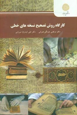 کارگاه روش تصحیح نسخه‌های خطی (رشته زبان و ادبیات فارسی)