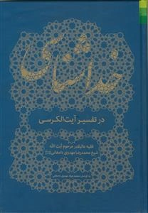 خداشناسی در تفسیر آیت‌الکرسی