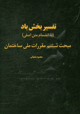 تفسیر بخش باد مبحث ششم مقررات ملی ساختمان