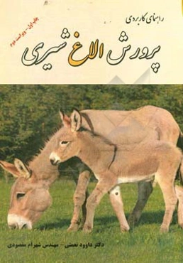 راهنمای کاربردی پرورش الاغ شیری
