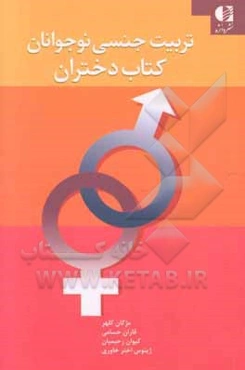 تربیت جنسی نوجوانان: کتاب دختران