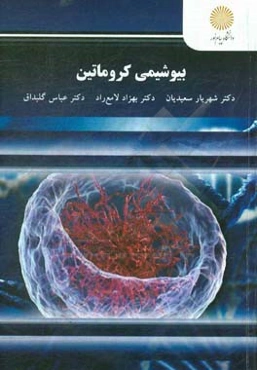 بیوشیمی کروماتین (کارشناسی ارشد زیست‌شناسی)