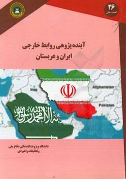 آینده‌پژوهی روابط خارجی ایران و عربستان