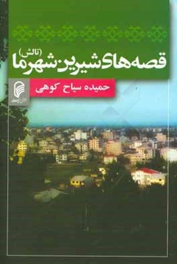 قصه‌های شیرین شهر ما (تالش)