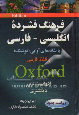 فرهنگ فشرده انگلیسی - فارسی آکسفورد ادوانست لرنرز (با تلفظ فارسی / فونتیک)