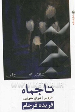 تاجماه: عروس هوای مقوایی