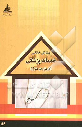 خدمات پزشکی (درمان در منزل)