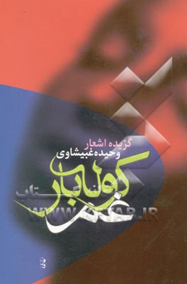 کوله‌بار غم