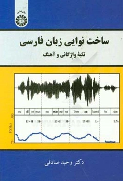 ساخت نوایی زبان فارسی: تکیه واژگانی و آهنگ
