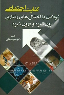 کفایت اجتماعی: کودکان با اختلال‌های رفتاری برون نمود و درون نمود