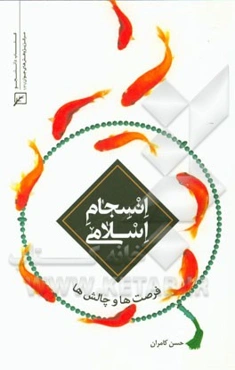 انسجام اسلامی: فرصت‌ها و چالش‌ها