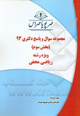 مجموعه سوال و پاسخ دکتری 93 (بخش سوم) ویژه رشته‌ی ریاضی محض