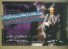 هفت عادت از عادات افراد تاثیرگذار