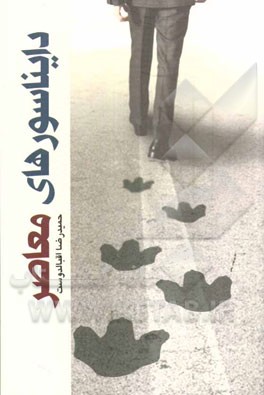 دایناسورهای معاصر: مجموعه شعر