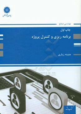 برنامه‌ریزی و کنترل پروژه