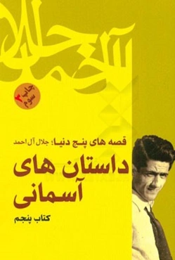 قصه‌های پنج دنیا: داستان‌های آسمانی